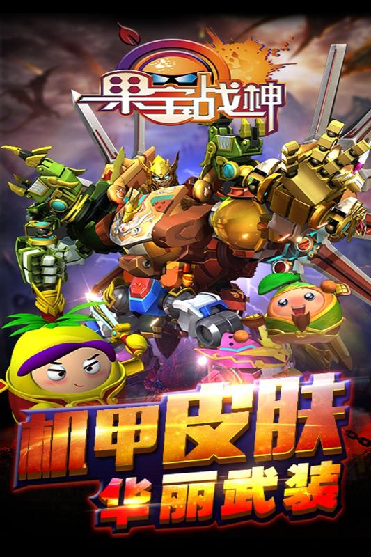 果宝战神手机版