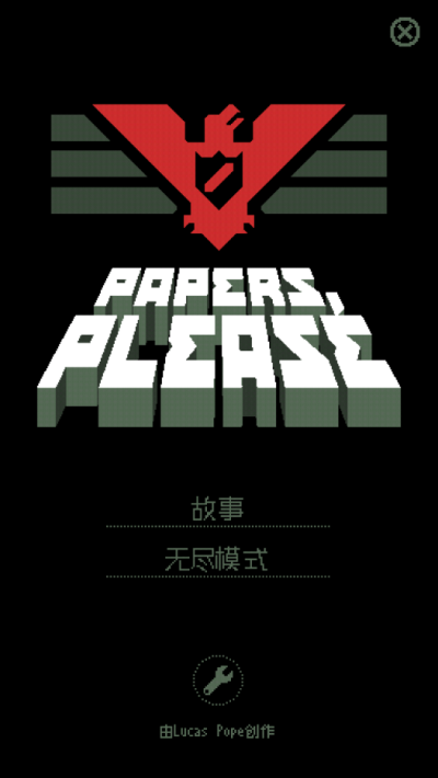 请出示文件(Papers, Please)
