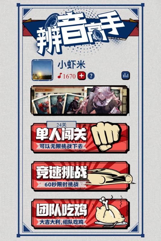 辨音高手中文版