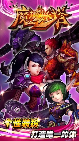 魔域妖塔手游