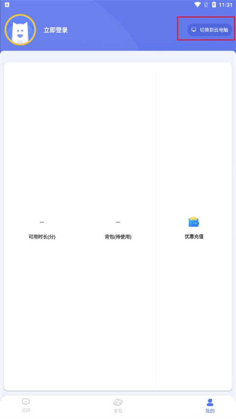 如何切换云电脑模式截图2
