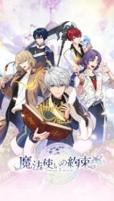 魔法使的约束(まほやく)