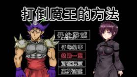 打倒魔王的方法
