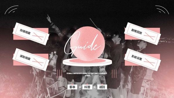 女帝攻略指南橙光手游