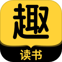 趣读书免费小说app