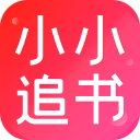 小小追书app免费版