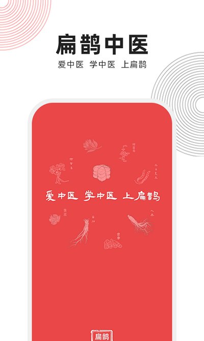 扁鹊中医app课程