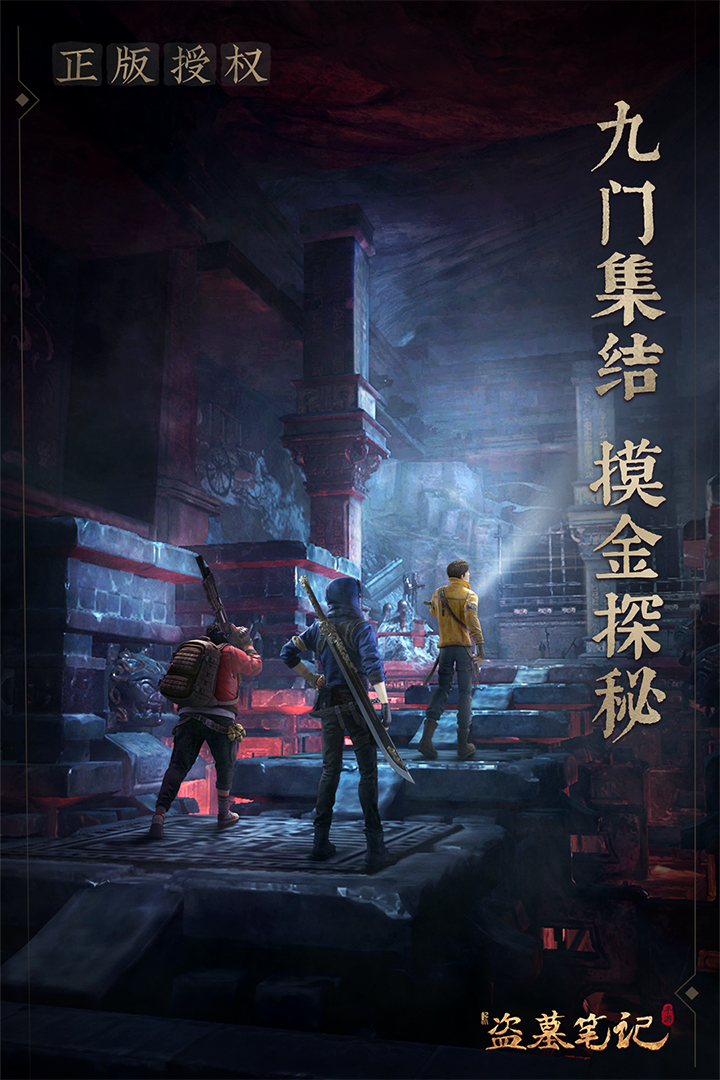 新盗墓笔记单机版