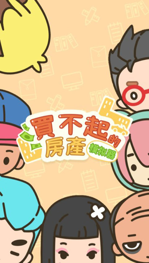 买不起的房产模拟器内购版