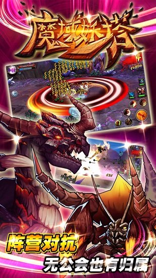 魔域妖塔手游