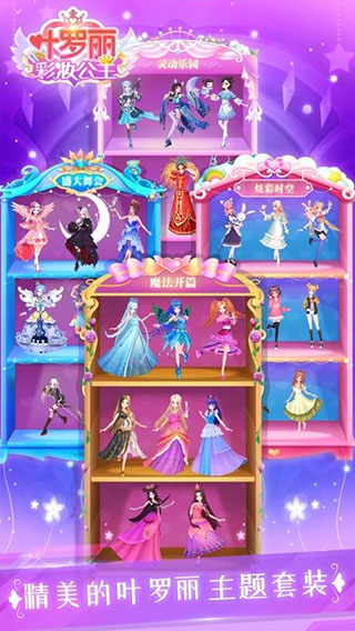 叶罗丽彩妆公主全服装解锁版