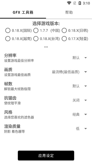 GFX画质修改器最新版图片