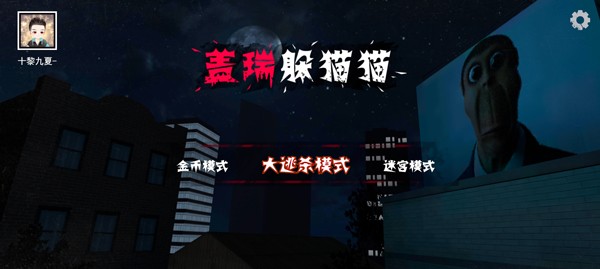 盖瑞躲猫猫模组无广告版