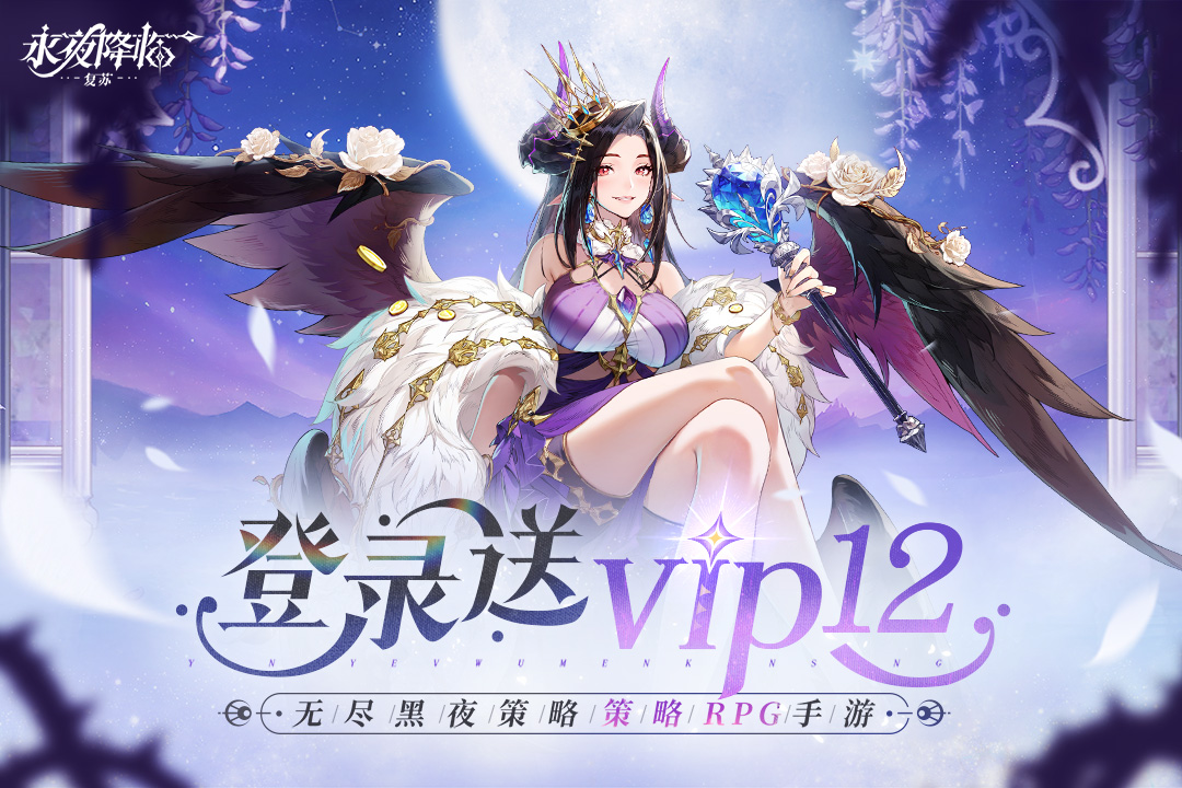 永夜降临复苏手游