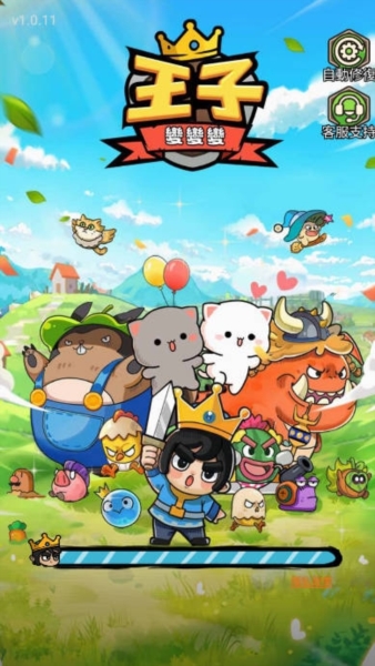 王子变变变图片1