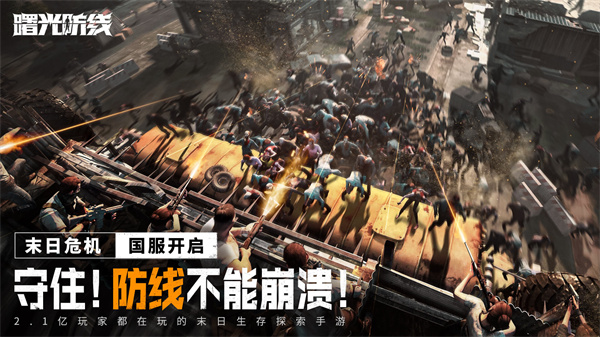 曙光防线公测版