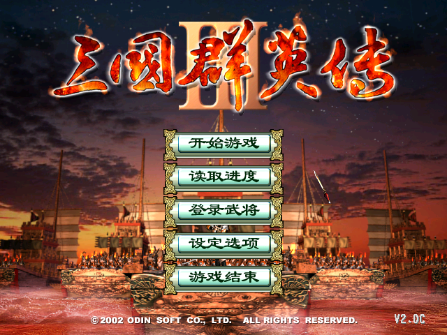 三国群英传3凤舞天下