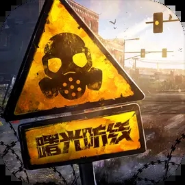 曙光防线公测版