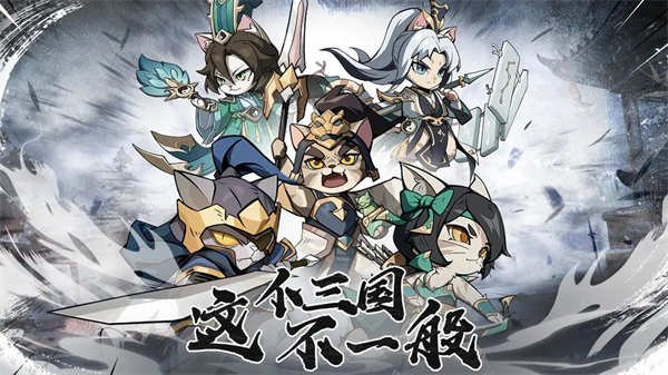猫三国官方正版