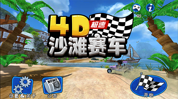 4d极速沙滩赛车6