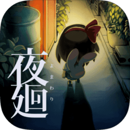 夜廻手机汉化版