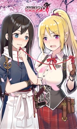 绝园少女