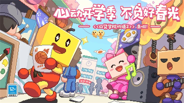 口袋学院物语2不减反增