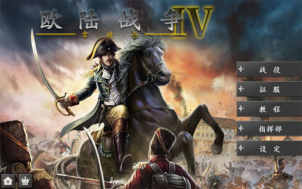 欧陆战争4无限刷将