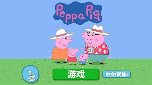 小猪佩奇假日冒险中文版