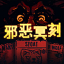 邪恶冥刻新版