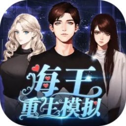 海王重生模拟器免广告版