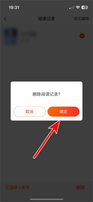 阅读记录删除教程截图4