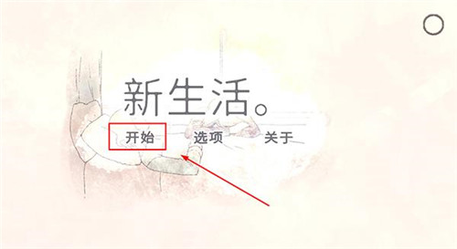 新生活游戏中文日晚间截图3