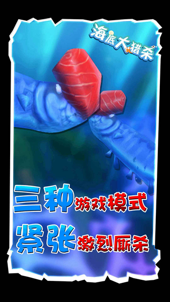 海底大猎杀无限内置菜单