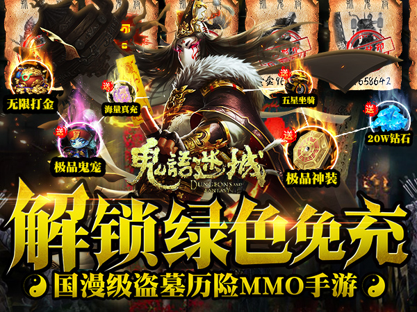 鬼语迷城免充版