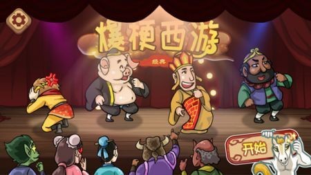 爆梗西游解锁版