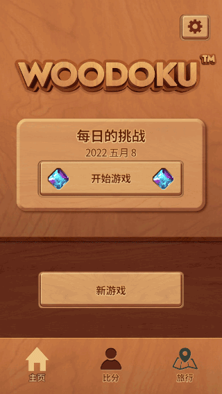 木块九宫格正版(Woodoku)