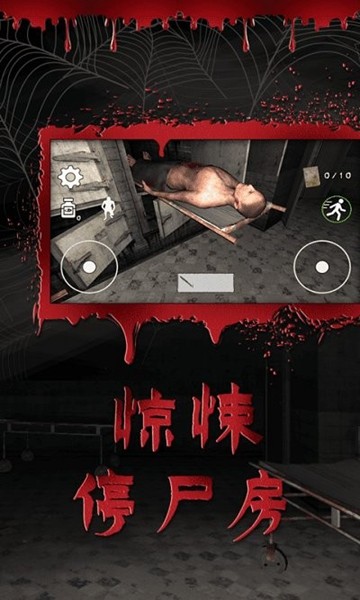 逃离恐怖医院去广告版