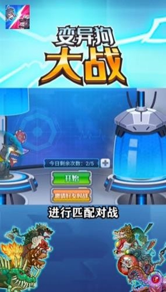 变异狗大战免费版