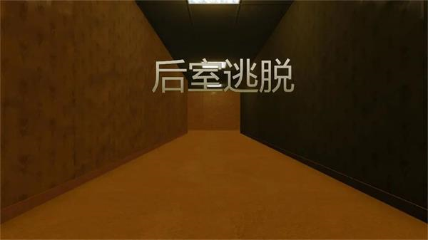 后室逃脱图片1