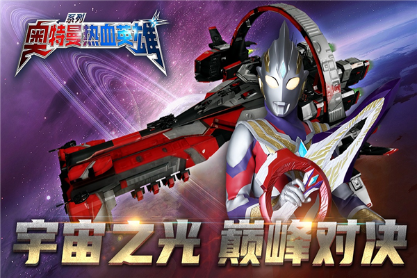 奥特曼热血英雄无限钻石版