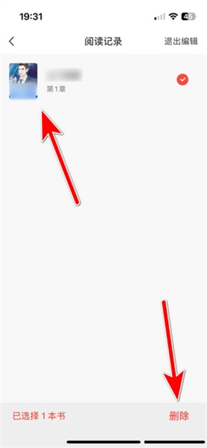 阅读记录删除教程截图3