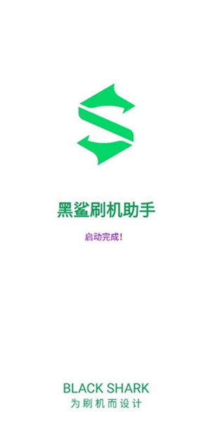 黑鲨刷机助手app