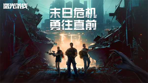 曙光防线公测版