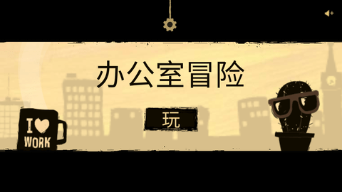 办公室冒险