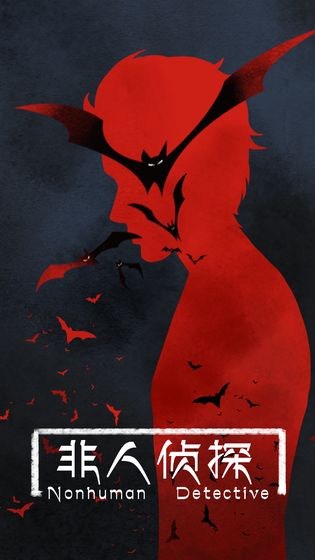 非人侦探游戏