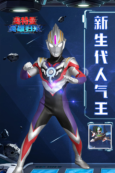 奥特曼英雄归来国际版