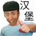老八汉堡店模拟器