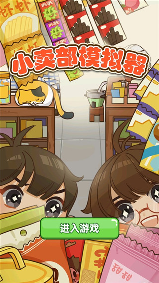 小卖部模拟器4