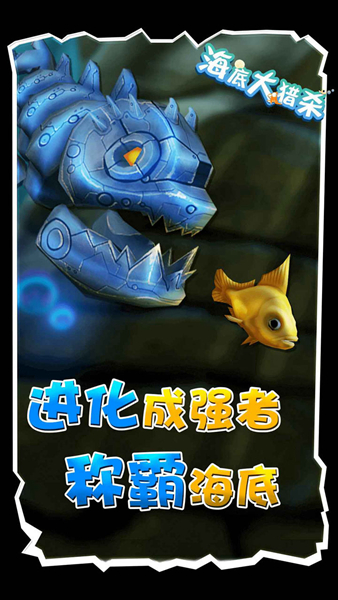 海底大猎杀无限内置菜单